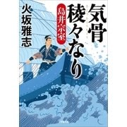 気骨稜々なり 島井宗室（小学館） [電子書籍]
