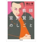 教師 宮沢賢治のしごと（小学館） [電子書籍]