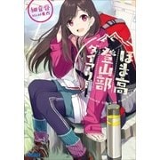 ほま高登山部ダイアリー（小学館） [電子書籍]