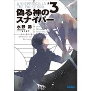 偽る神のスナイパー3（小学館） [電子書籍]