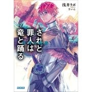 されど罪人は竜と踊る19 灰雪の蹉跌（小学館） [電子書籍]