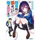 物理的に孤立している俺の高校生活（小学館） [電子書籍]