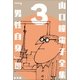山口瞳 電子全集3 『男性自身 III 1972～1975年』（小学館） [電子書籍]