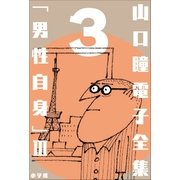 山口瞳 電子全集3 『男性自身 III 1972～1975年』（小学館） [電子書籍]