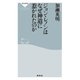 ジョン・レノンはなぜ神道に惹かれたのか（祥伝社） [電子書籍]