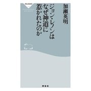 ジョン・レノンはなぜ神道に惹かれたのか（祥伝社） [電子書籍]