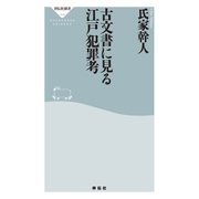 古文書に見る江戸犯罪考（祥伝社） [電子書籍]