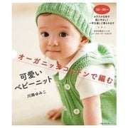 オーガニックコットンで編む可愛いベビーニット（主婦の友社） [電子書籍]