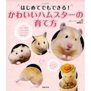 はじめてでもできる！ かわいいハムスターの育て方（主婦の友社） [電子書籍]