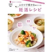 ふたりで授かる体をつくる 妊活レシピ（主婦の友社） [電子書籍]