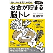 今日からお金が貯まる脳トレ（主婦の友社） [電子書籍]