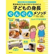 子どもの身長ぐんぐんメソッド（主婦の友社） [電子書籍]