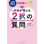 性格が見える2択の質問（主婦の友社） [電子書籍]