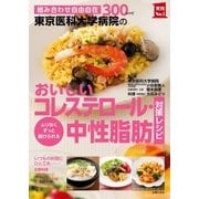 東京医科大学病院のおいしいコレステロール・中性脂肪対策レシピ（主婦の友社） [電子書籍]