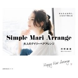 ヨドバシ.com - Simple Mari Arrange 大人のデイリーヘアアレンジ