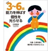 新装版 3～6歳 能力を伸ばす 個性を光らせる（主婦の友社） [電子書籍]