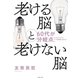 老ける脳と老けない脳（主婦の友社） [電子書籍]