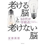老ける脳と老けない脳（主婦の友社） [電子書籍]