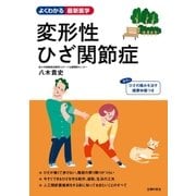 変形性ひざ関節症（主婦の友社） [電子書籍]