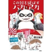 この国を滅ぼすバカとアカ（扶桑社） [電子書籍]