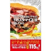 びっくりするほどウマイ！！ 噂のカスタマイズ法、試してみた（扶桑社） [電子書籍]