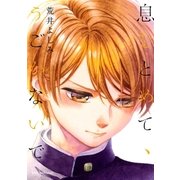 息をとめて、うごかないで【電子限定おまけ付】（リブレ） [電子書籍]