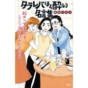 タラレバほろ酔い名言集（講談社） [電子書籍]
