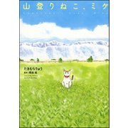 山登りねこ、ミケ（ぶんか社） [電子書籍]
