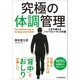 究極の体調管理（日本実業出版社） [電子書籍]