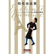 ユーミンとフランスの秘密の関係（CEメディアハウス） [電子書籍]