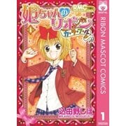 姫ちゃんのリボン カラフル 1（集英社） [電子書籍]
