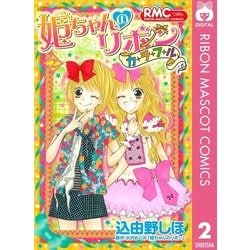 ヨドバシ Com 姫ちゃんのリボン カラフル 2 集英社 電子書籍 通販 全品無料配達