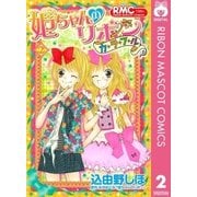 姫ちゃんのリボン カラフル 2（集英社） [電子書籍]