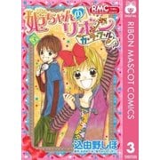 姫ちゃんのリボン カラフル 3（集英社） [電子書籍]