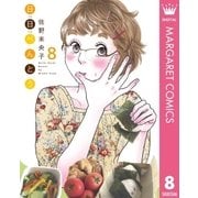 日日(にちにち)べんとう 8（集英社） [電子書籍]