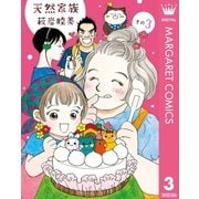 天然家族 その3（集英社） [電子書籍]
