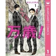 万歳！-MANZAI- 1（集英社） [電子書籍]