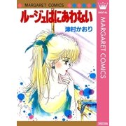 ルージュはにあわない（集英社） [電子書籍]