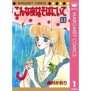 こんな夜はそばにいて 1（集英社） [電子書籍]