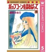 ポップコーンをほおばって 5（集英社） [電子書籍]