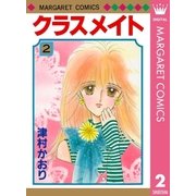 クラスメイト 2（集英社） [電子書籍]