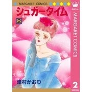 シュガータイム 2（集英社） [電子書籍]