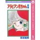 アラビアン花ちゃん 前編（集英社） [電子書籍]