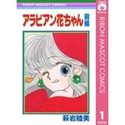 アラビアン花ちゃん 前編（集英社） [電子書籍]