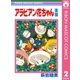アラビアン花ちゃん 後編（集英社） [電子書籍]