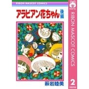 アラビアン花ちゃん 後編（集英社） [電子書籍]