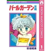 パールガーデン 前編（集英社） [電子書籍]