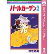 パールガーデン 後編（集英社） [電子書籍]
