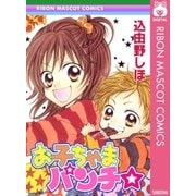 お子ちゃまパンチ☆（集英社） [電子書籍]