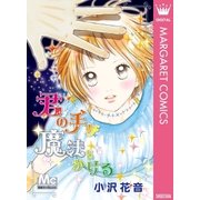 君の手が魔法をかける（集英社） [電子書籍]